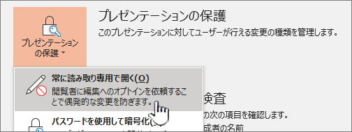 [常に開く Read-Only] が選択されている [プレゼンテーションの保護] メニュー
