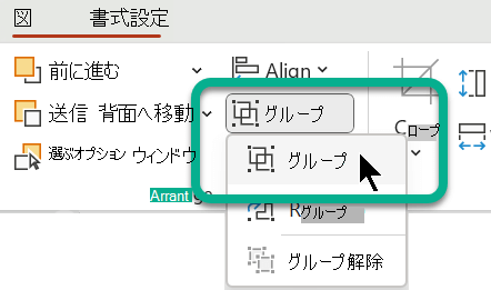 [図の書式設定] タブのグループ化オプションは [配置] セクションにあります。