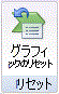 [グラフィックのリセット] ボタンの画像