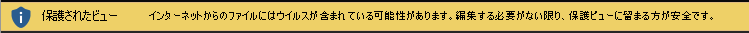 保護ビューでインターネットから開いていることが指摘された文書