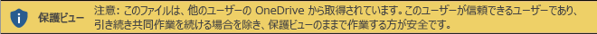 他のユーザーの OneDrive ストレージから開かれたドキュメントの保護ビュー