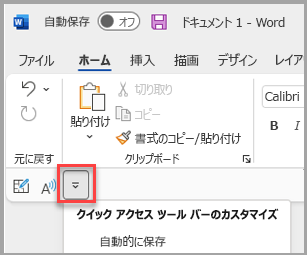 リボンの下にあるクイック アクセス ツール バーの場所