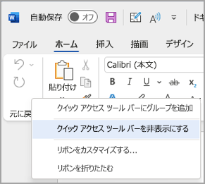 クイック アクセス ツール バーを非表示にするオプションの画像