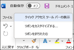 クイック アクセス ツール バーを表示するオプションの画像