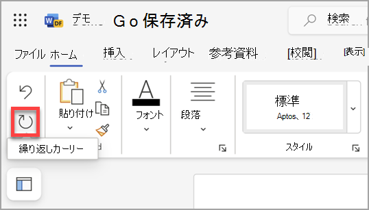 Microsoft Word on the webの [繰り返し] ボタン。