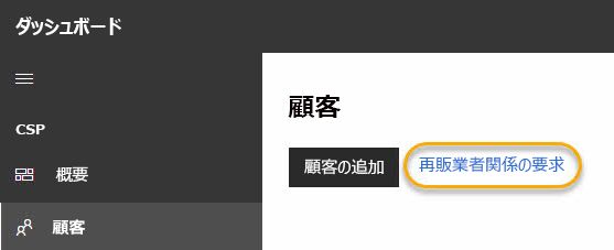 リセラー関係を要求する