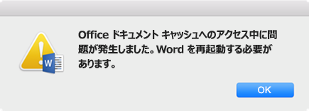 Office ドキュメント キャッシュへのアクセス中に問題が発生しました。Wordは、エラー メッセージを再起動する必要があります。