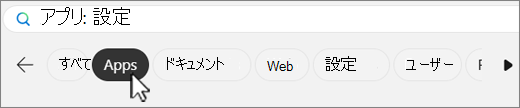 Windows 検索フィルター タブのスクリーンショット。