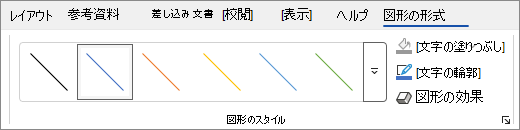 図形のスタイルを含む Word の [図形の書式設定] タブのスクリーンショット。