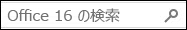 Office 16 の検索