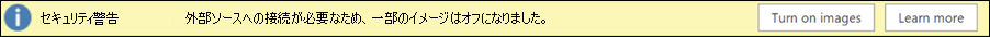 セキュリティの警告