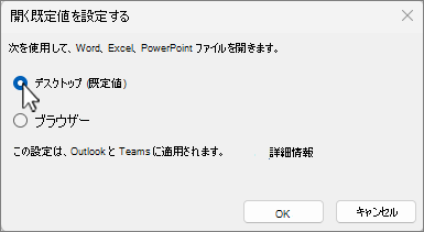デスクトップを使用して Word、PowerPoint、Excel ファイルを開くか (これは Outlook と Teams に適用されます) か、ブラウザーでファイルを開くことができます。