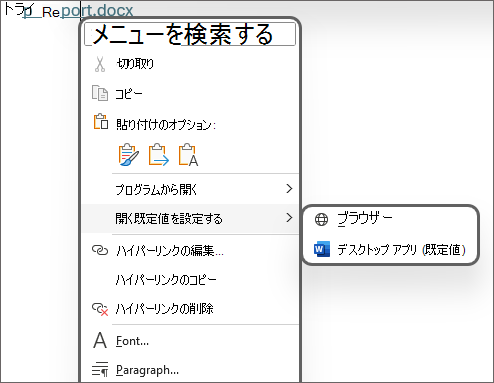 [ブラウザー] または [デスクトップ アプリ] (既定値) として [既定で開く] を設定するオプションの画像。