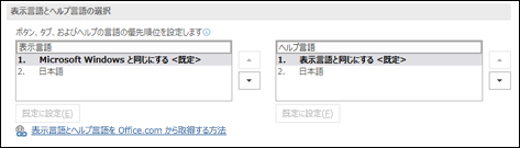 Office がボタン、メニュー、ヘルプに使用する言語を選択できるダイアログ。