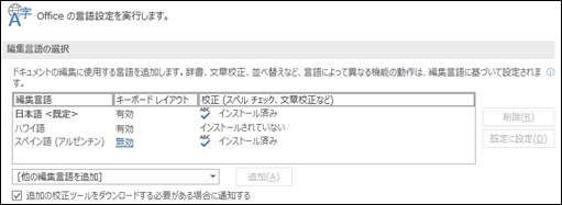 Office が編集および構成ツールに使用する言語を追加、選択、または削除することが可能なダイアログ ボックス