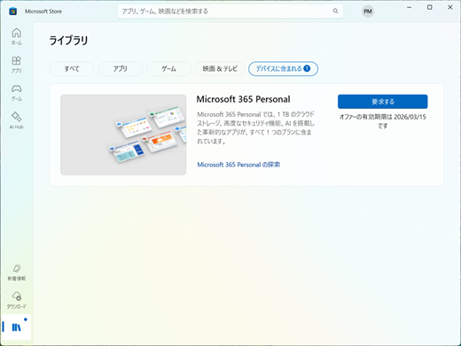 Microsoft Store の [デバイスに含まれる] タブの画像