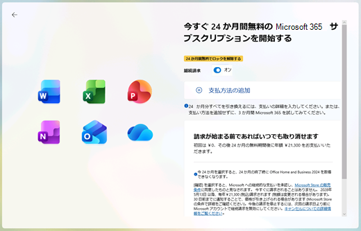24 か月間無料の Microsoft 365 サブスクリプションを今すぐ開始する画面