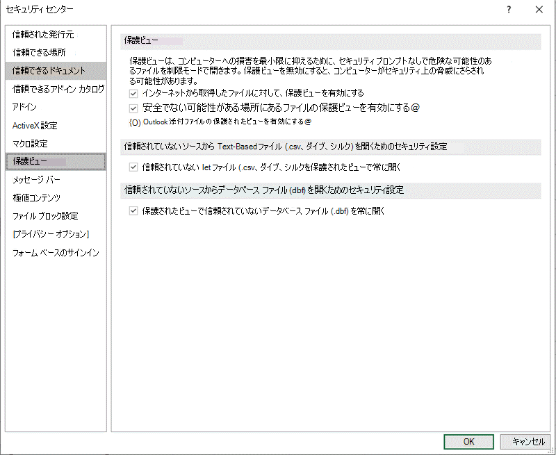 セキュリティ センターの保護ビューの設定