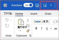 リボンの上にあるクイック アクセス ツール バー