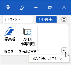 リボン表示オプション ボタン
