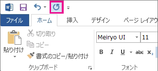 クイック アクセス ツール バーの [繰り返し]