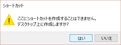 Win 10 のショートカットの警告