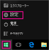 Windows 10 のスタート画面から設定に移動する