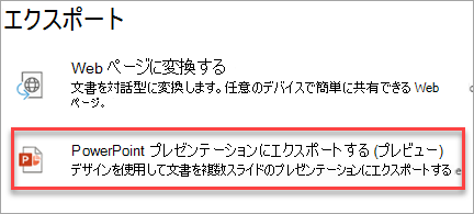 PowerPoint プレゼンテーションにエクスポート