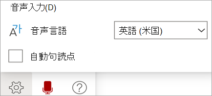 ディクテーション ツール バーの表示