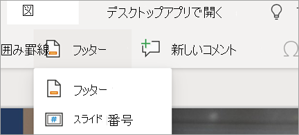 PowerPoint のフッターとスライド番号を表示する