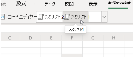 Office スクリプトの表示