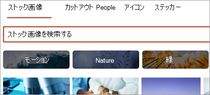 ストック画像を表示する