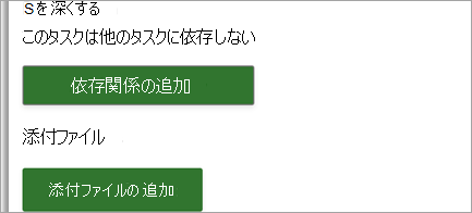 プロジェクト タスクにリンクとファイルを添付する