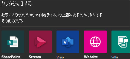 Teams にアプリを追加する表示