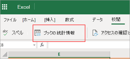 ブックの統計情報メニュー オプションの表示