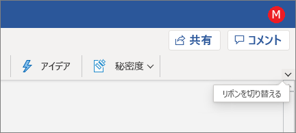 [リボンの切り替え] コントロールが強調表示されたモダン リボン