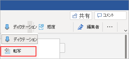 Word で [トランスクリプト] ボタンを表示する