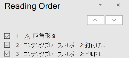 並べ替えるための上方向矢印と下方向矢印のボタンが付いた、スライド上の読み上げ順のアイテムのリスト