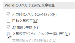 文章校正チェック ボックス