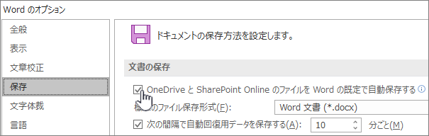 Word で既定の自動保存を有効にする