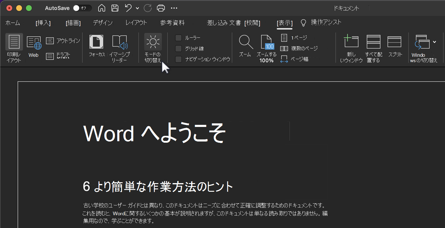 ダーク モード機能のモードを切り替えます。