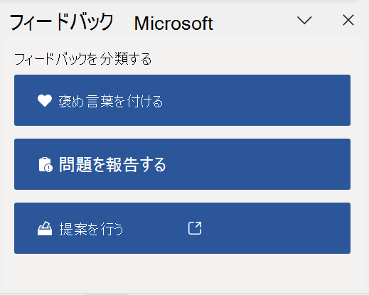 Word の フィードバック ウィンドウ