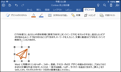 [グラフィックス編集] タブが表示されている iOS のWord