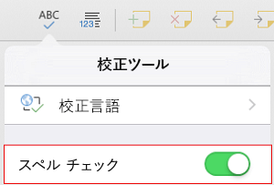 スペル チェックをオンにする