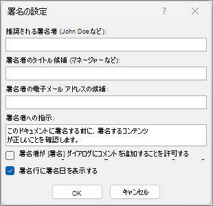 [署名の設定] ダイアログ ボックス