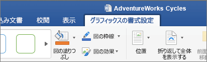 選択した SVG イメージで、リボンの [グラフィック形式] タブが有効になります