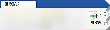Word 2019 の [図形式] タブの [トリミング] オプション。
