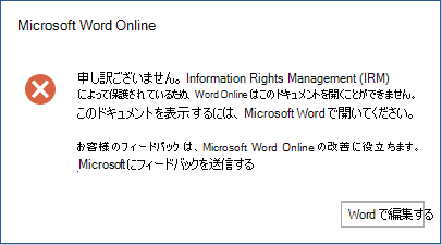 申し訳ございません。Information Rights Management (IRM) によって保護されているため、Word Online はこのドキュメントを開くことができません。このドキュメントを表示するには、Microsoft Word で開いてください。