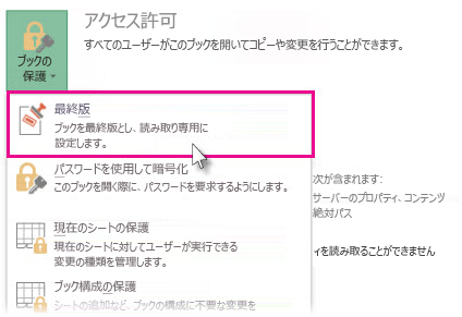 [ブックの保護] で [最終版にする] を選ぶ