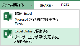 [ブックの編集] メニューの [Excel Online で編集]